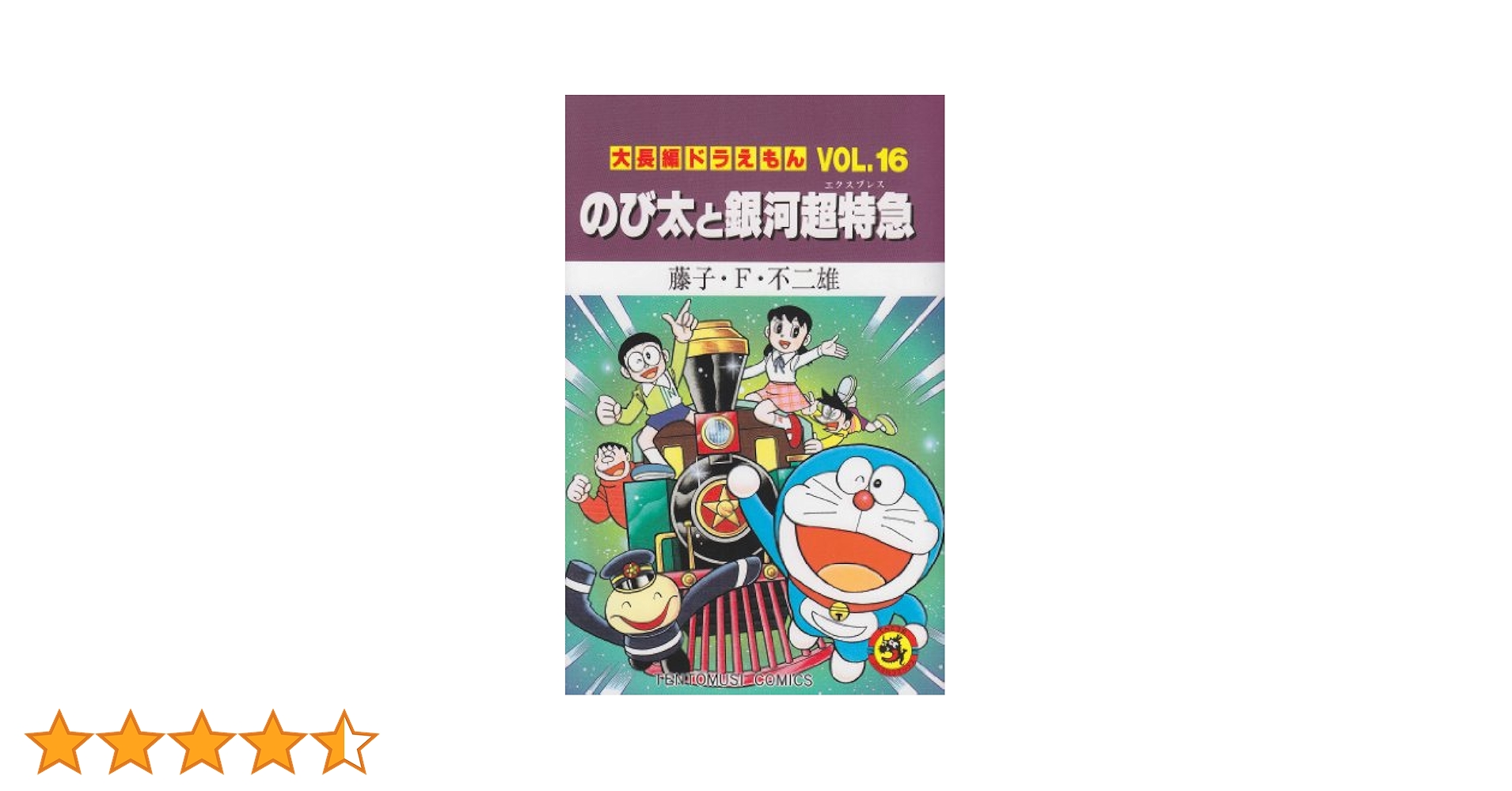 大長編ドラえもん Vol. 1-16, Vol. 18-23 +映画ドラえもん 大長編ドラえもん16 のび太と銀河超特急: 大長編ドラえもん 16